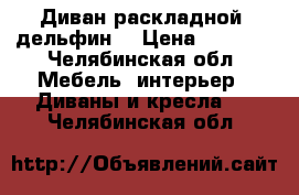 Диван раскладной( дельфин) › Цена ­ 4 500 - Челябинская обл. Мебель, интерьер » Диваны и кресла   . Челябинская обл.